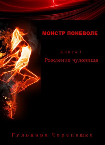 Обложка книги Монстр поневоле. Книга 1. Рождение чудовища