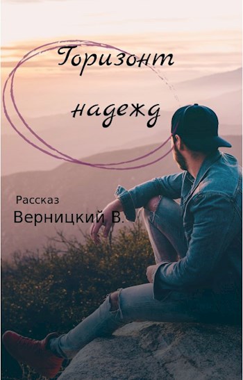 Обложка книги Горизонт надежд