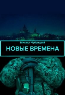 Обложка книги Новые времена