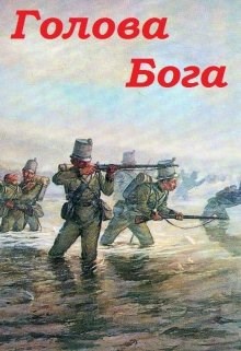 Обложка книги Голова Бога
