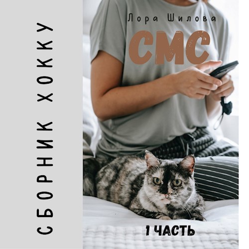 Обложка книги Сборник хокку. СМС.