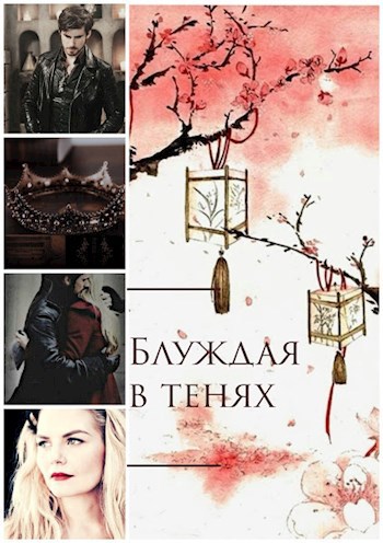 Обложка книги Блуждая в тенях