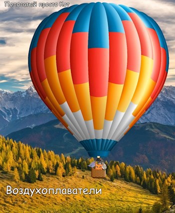 Обложка книги Воздухоплаватели