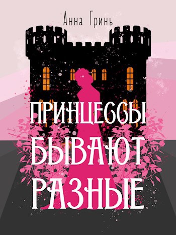 Обложка книги Принцессы бывают разные