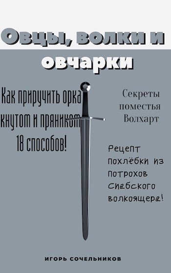 Обложка книги Овцы, волки и овчарки