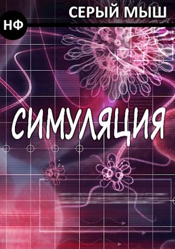 Обложка книги Симуляция