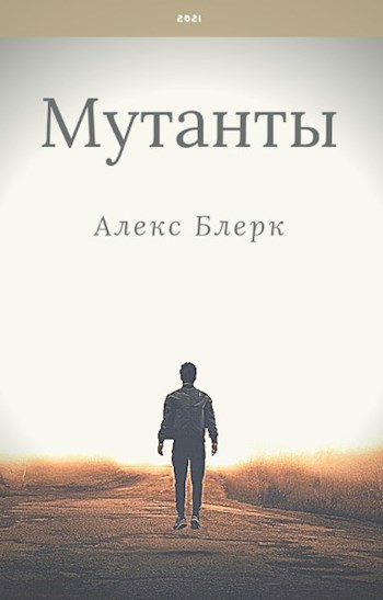 Обложка книги Мутанты