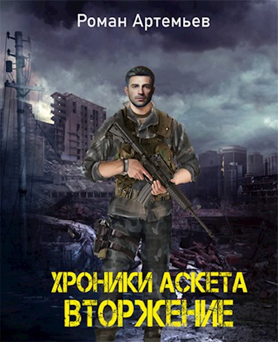 Обложка книги Хроники Аскета. Вторжение
