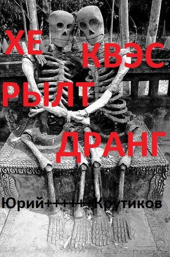 Обложка книги Хе Квэс Рылт Драгн