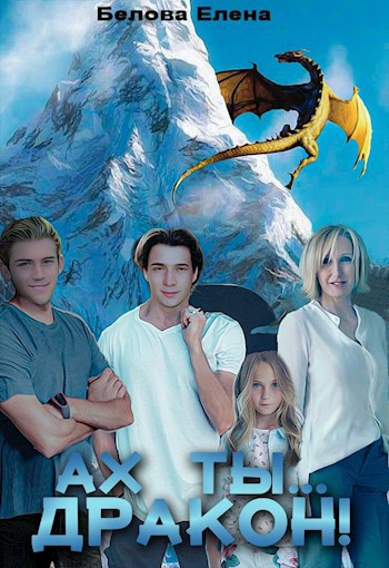 Обложка книги Ах ты... дракон! Том 3