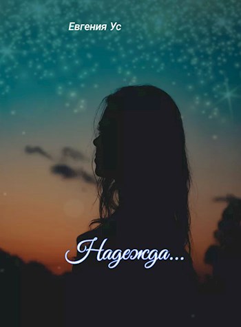 Обложка книги Надежда