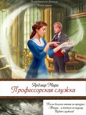 Обложка книги Профессорская служка