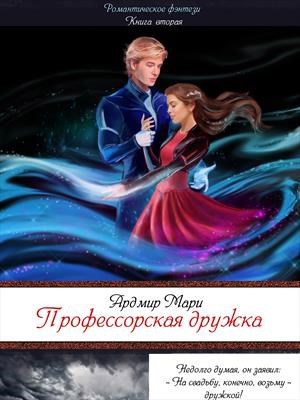Обложка книги Профессорская дружка