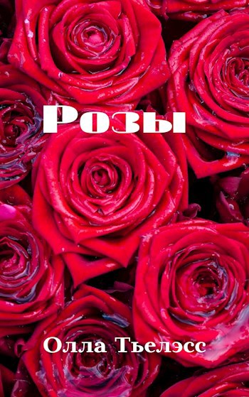 Обложка книги Розы