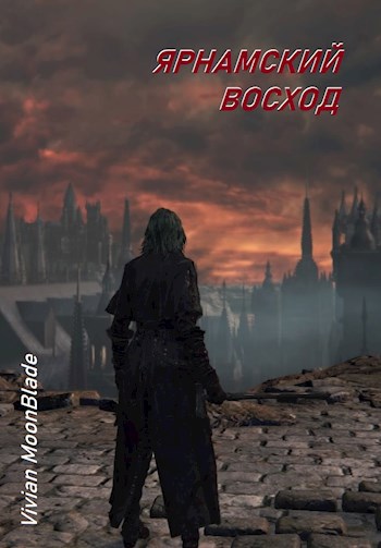 Обложка книги Ярнамский восход