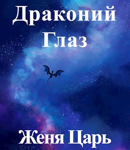 Обложка книги Драконий Глаз
