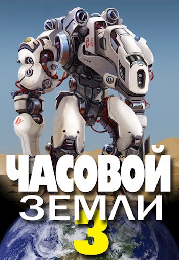 Обложка книги Часовой Земли 3