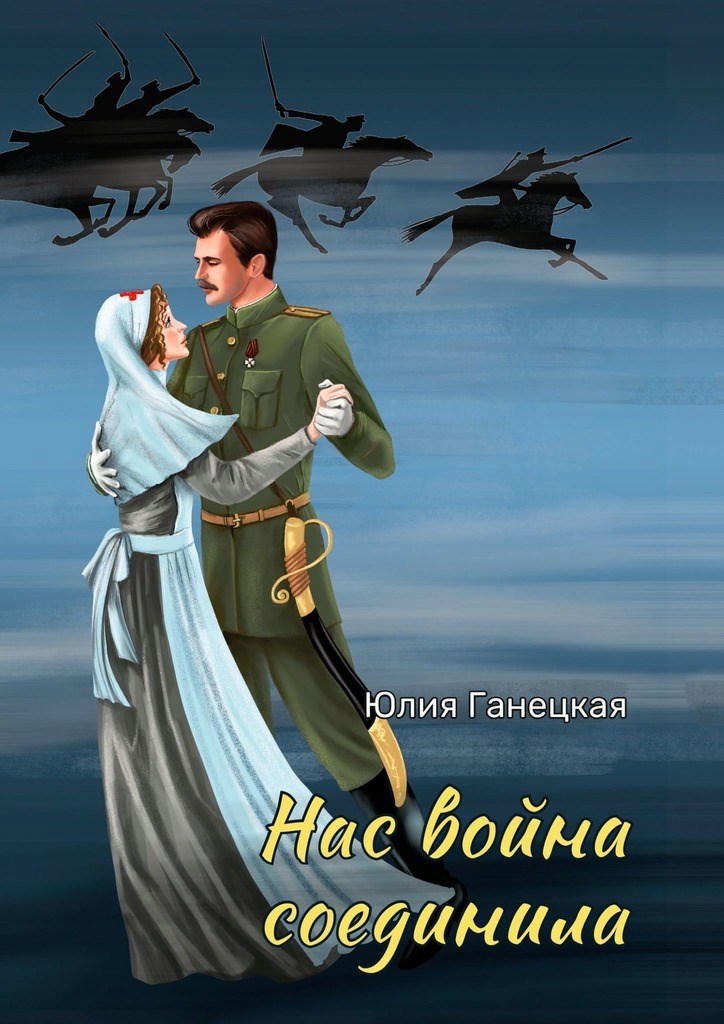 Обложка книги Нас война соединила