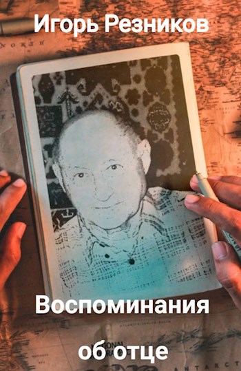 Обложка книги Воспоминания об отце