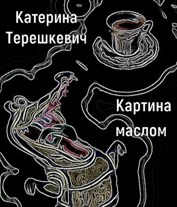 Обложка книги Картина маслом