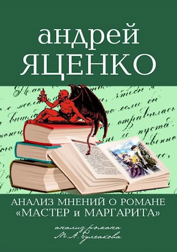 Обложка книги Анализ мнений о романе "Мастер и Маргарита" Михаила Булгакова