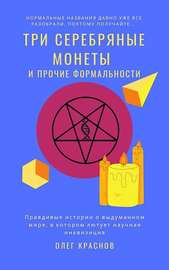 Обложка книги Три серебряные монеты (и прочие формальности)