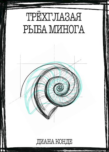 Обложка книги Трёхглазая рыба минога