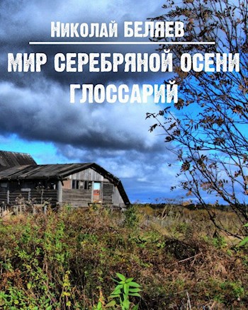 Обложка книги Мир Серебряной осени. Глоссарий