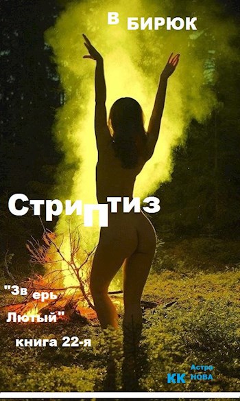 Обложка книги Зверь лютый. Книга 22. Стриптиз