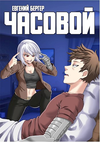 Обложка книги Легенда Клана 4. Часовой