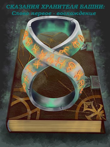 Обложка книги Сказания хранителя башни. Слово первое - восхождение