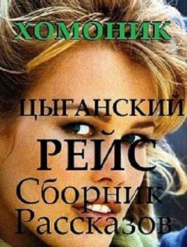 Обложка книги цыганский рейс
