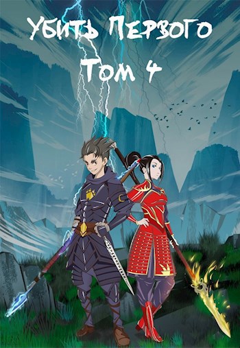 Обложка книги Убить Первого. Том 4