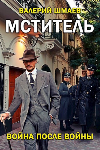 Обложка книги Мститель. Война после войны.