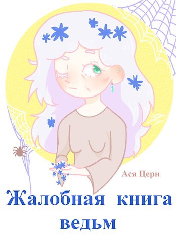 Обложка книги Жалобная книга ведьм