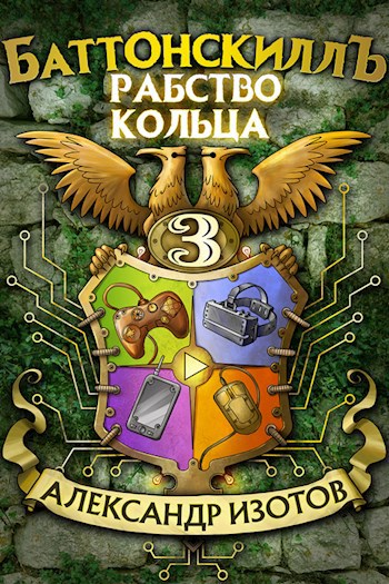 Обложка книги Баттонскилл 3: Рабство Кольца
