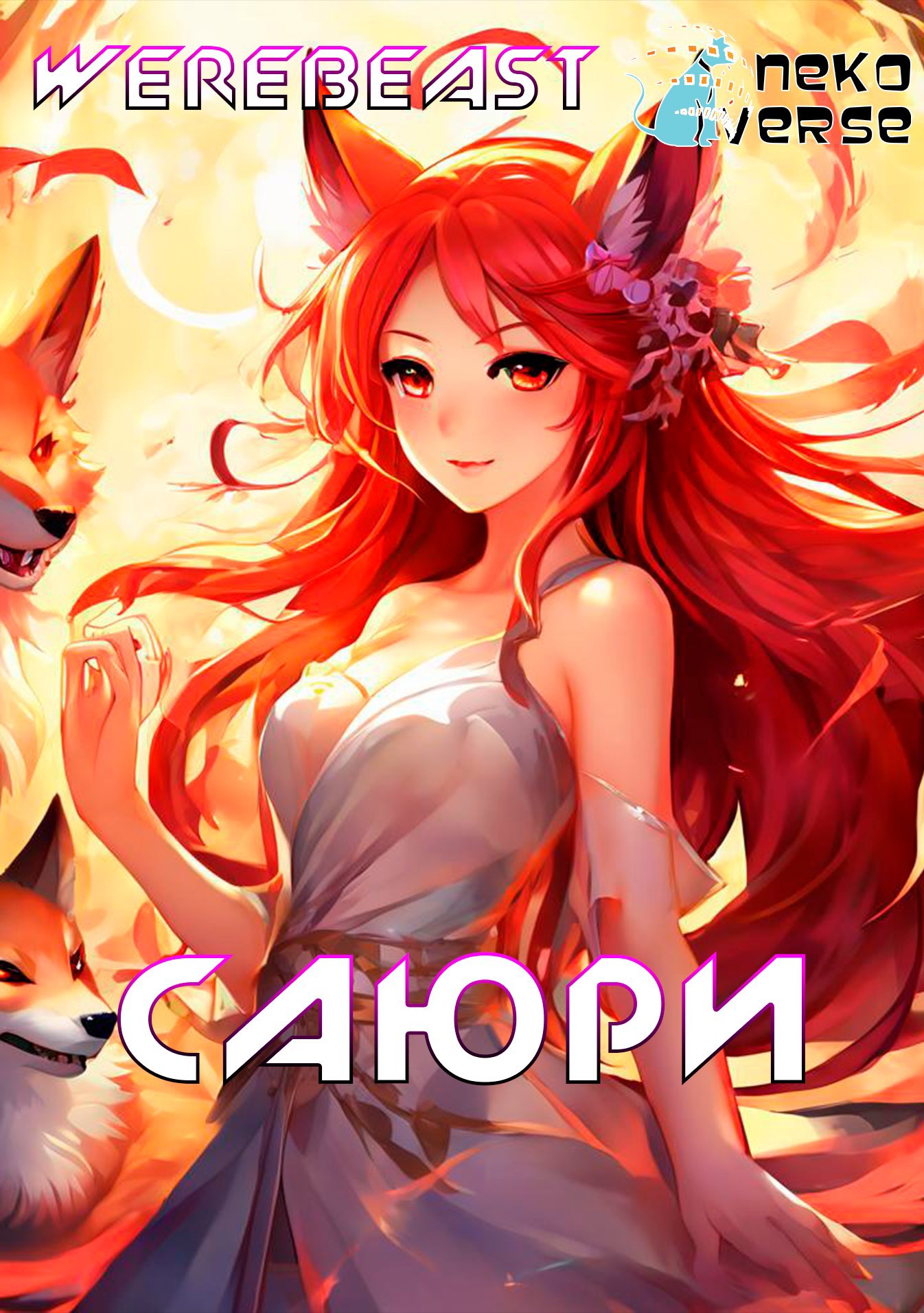 Обложка книги NekoVerse: Саюри