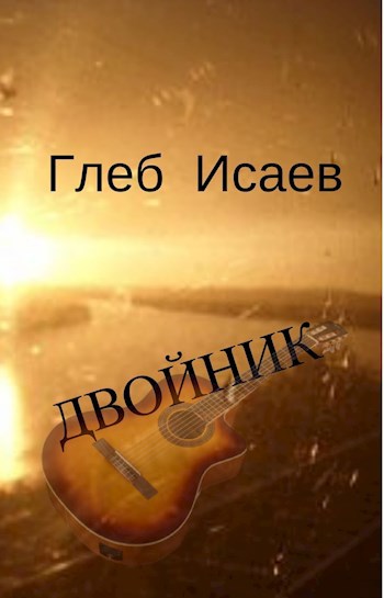 Обложка книги Двойник