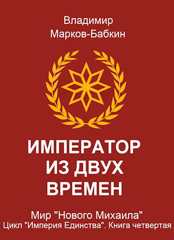 Обложка книги Император из двух времен