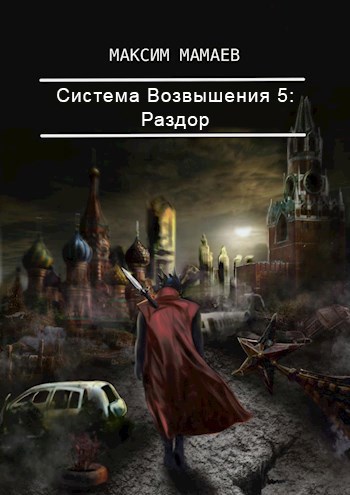 Обложка книги Система Возвышения 5: Раздор.