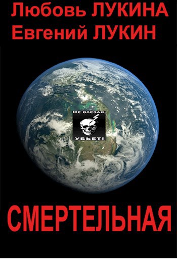 Обложка книги Смертельная