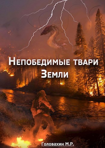 Обложка книги Непобедимые твари Земли