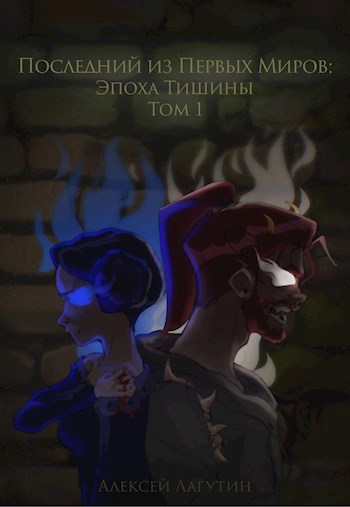 Обложка книги Последний из Первых Миров - Эпоха Тишины. Том 1