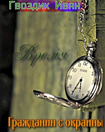 Обложка книги Время