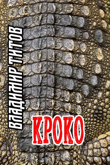 Обложка книги Кроко