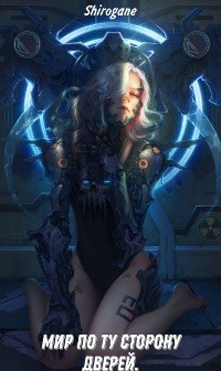 Обложка книги Мир по ту сторону дверей