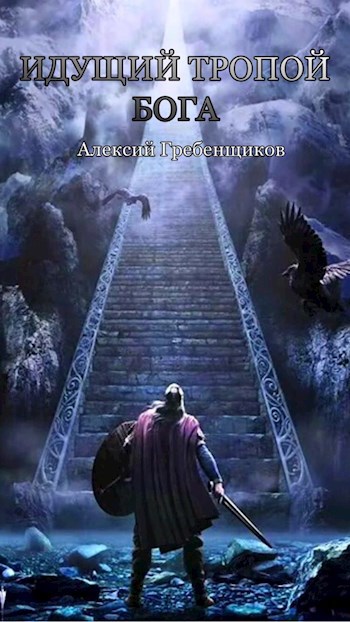 Обложка книги Идущий тропой Бога