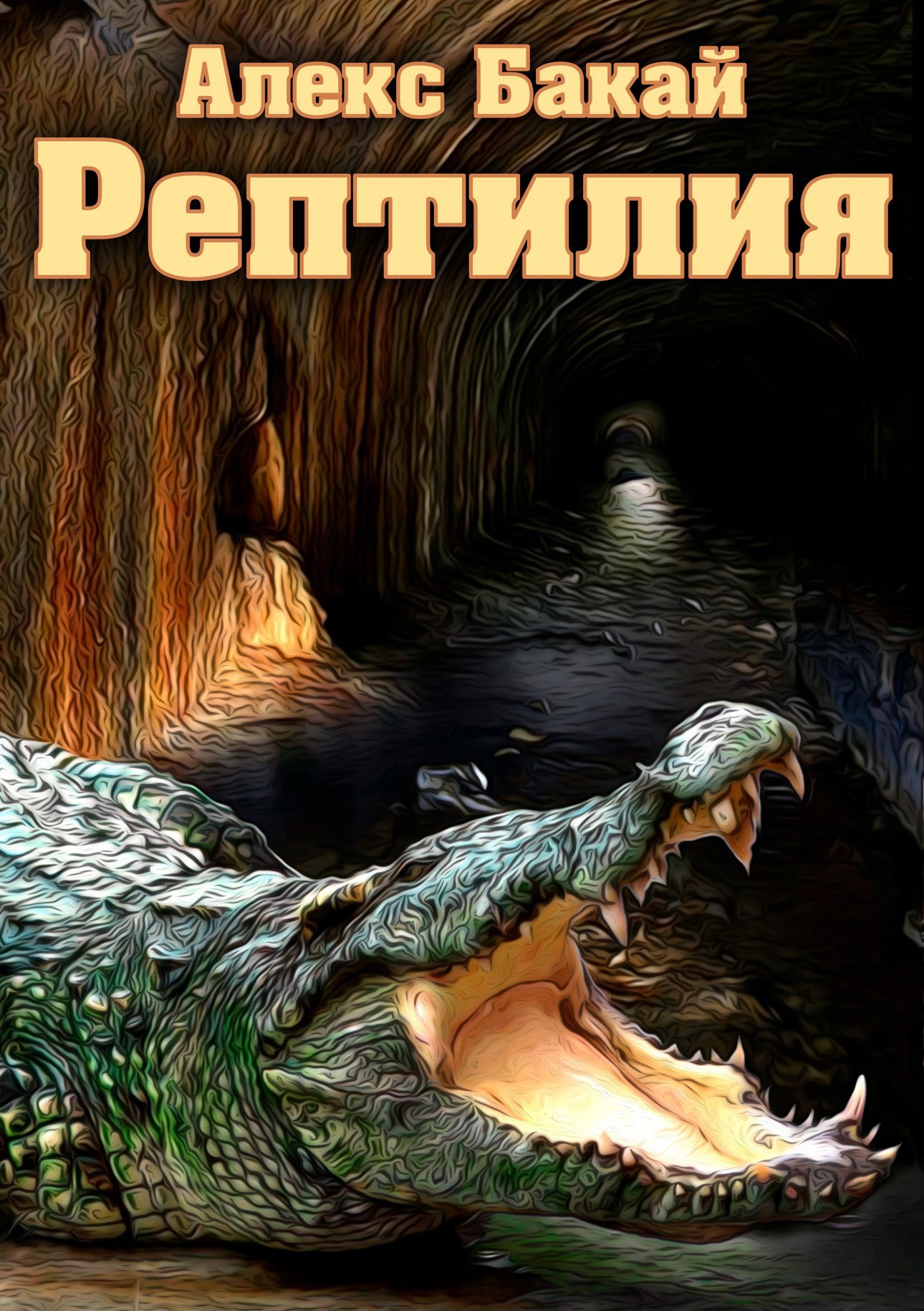 Обложка книги Рептилия