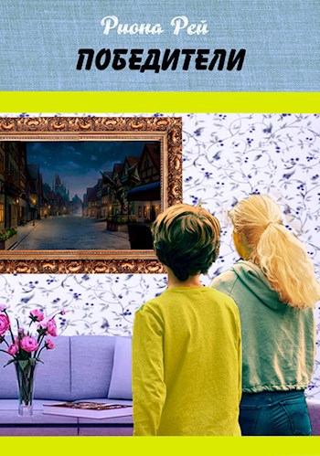 Обложка книги Победители
