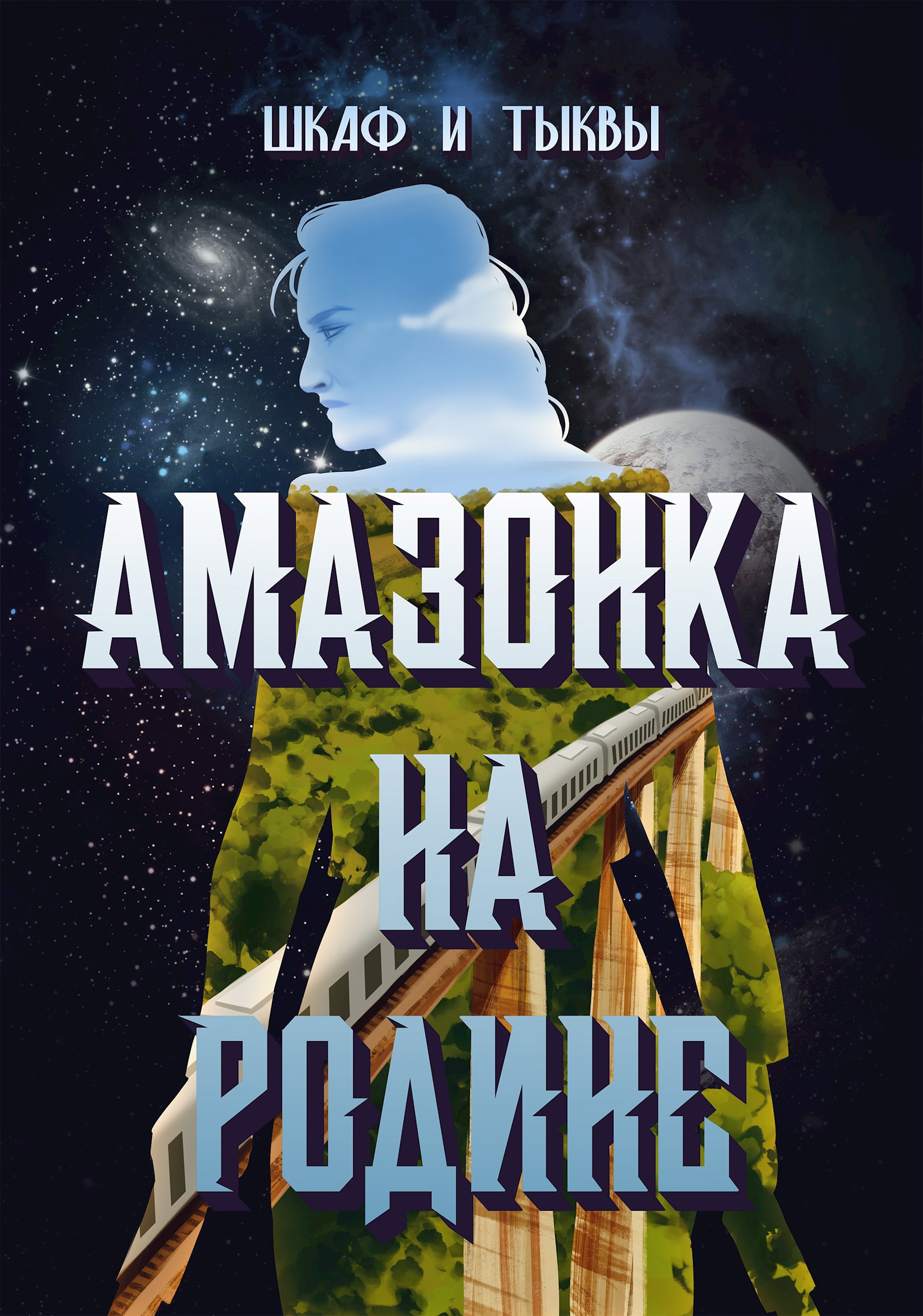 Обложка книги Амазонка на родине